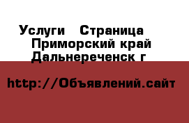  Услуги - Страница 7 . Приморский край,Дальнереченск г.